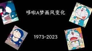 哆啦A梦画风变化（1973-2023）