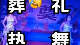 【类人TV】传统文化之老人葬礼上跳热舞，闹钟到底保守在哪了