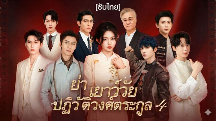 ย่าเยาว์วัยปฏิวิตัวงศ์ตระกูล 4 (ซับไทย) (ชื่อไทย)