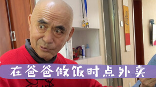 挑战在爸爸做饭时点外卖
