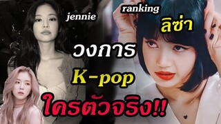 top10 เกาหลีมอง!! ใครคือ อันดับหนึ่ง ในวงการ ลิซ่า Lisa jennie jisoo blackpink??