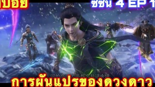การผันแปรของดวงดาว (Xing Chen Bian) ซีซั่น 4 EP 11 //สปอยอนิเมะ//
