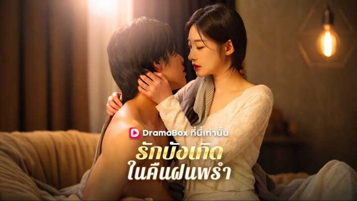 [ดูฟรีเต็มเรื่อง] รักบังเกิดในคืนฝนพรำ (ซับไทย)