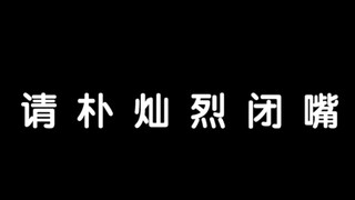 朴灿烈早在2013年就该“闭嘴”