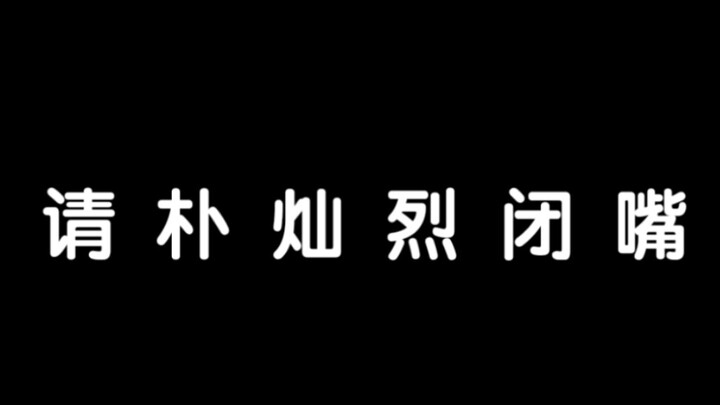 朴灿烈早在2013年就该“闭嘴”
