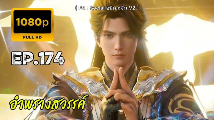 อำพรางสวรรค์ ตอนที่ 174 คัดกรอง