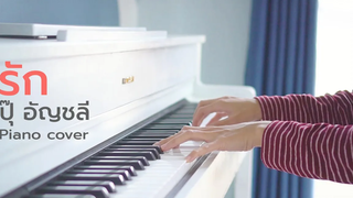 รัก - ปุ๊ อัญชลี Piano Cover By CARESAVAP