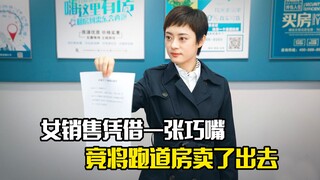 女销售凭借一张巧嘴，竟将一个跑道房卖了出去，剧情片