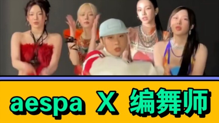 aespa与编舞师的supernova舞蹈挑战