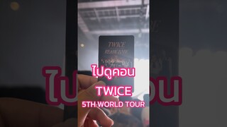 ไปดูคอน #TWICE_5TH_WORLD_TOUR_BANGKOK กันจ้า! ✨#TWICE #trasherbangkok #shorts