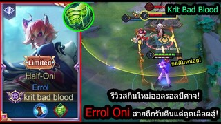 [ROV] รีวิวสกินใหม่ออลรอล! Errol Oni สายถึกอึดทน..สับโหดดูดเลือดคืน (Rank)