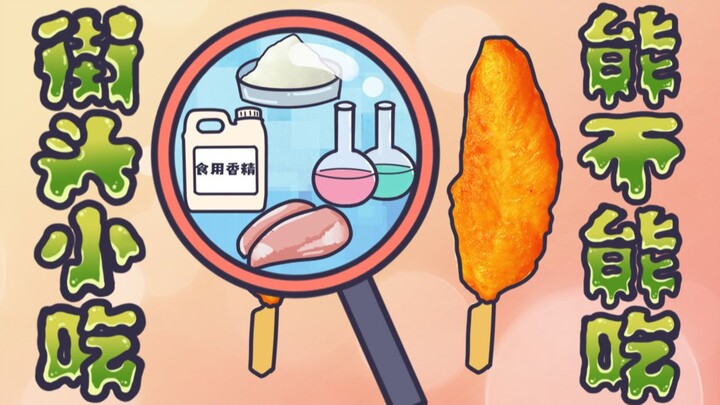 Xúc xích nướng thịt cừu rẻ vậy sao! Là công nghệ hay là làm giả!? Rốt cuộc có ăn được không vậy!?