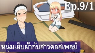 【หนุ่มเย็บผ้ากับสาวนักคอสเพลย์】Ep9/1 พากย์ไทย