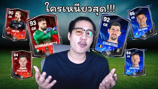 ผมซื้อประตู Rivals ทุกตัว! มาเซฟแข่งกัน FC Mobile