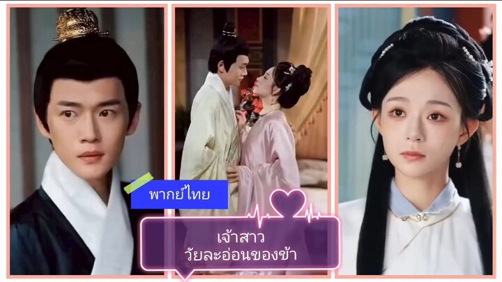 เจ้าสาววันละอ่อนของข้า (พากย์ไทย)