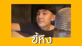 ขี้หึง - Silly fools | Cover by First Anuwat