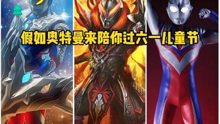 你希望谁陪你过六一