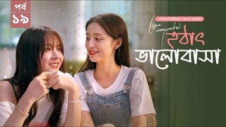 হঠাৎ ভালোবাসা season 1 episode 19