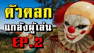 ปลอมเป็นตัวตลกไปแกล้งผู้เล่นในเกม PUBG EP.2