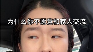 你不愿意和家人交流的瞬间