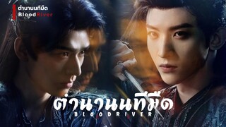 ตํานานนทีมืด BloodRiver [ พากย์ไทย ]
