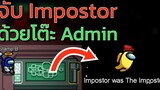 จับ Impostor ด้วยโต๊ะ Admin Admin Table Tips