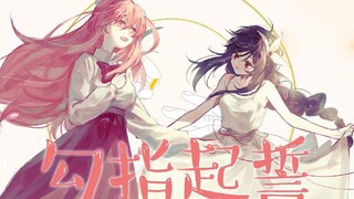 【祈Inory☆乐正绫】勾指起誓【柔情版母女对唱】【溱绫/洋芋/pv付】