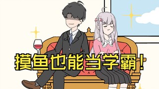 第3集-上课摸鱼被大小姐发现，你不装了！！！