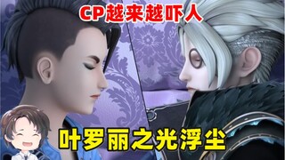 CP越来越吓人，叶罗丽之光浮尘【周余】
