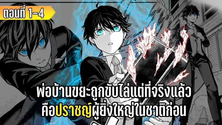 มังงะ | พ่อบ้านขยะถูกขับไล่ แต่ที่จริงแล้วคือปราชญ์ผู้ยิ่งใหญ่ในชาติก่อน | ตอนที่ 1-4