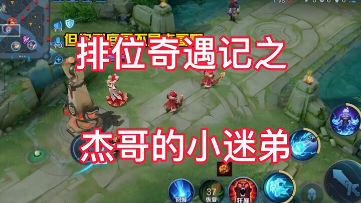 I ran into Jie’s little fan in ranked—this must be a true-blue fan! I’m even moved for Wang Hansang!