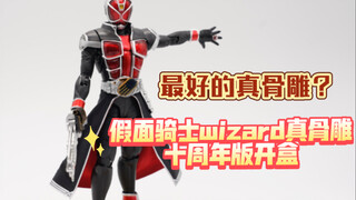 【全网首发】神物涨价再版！假面骑士巫骑wizard真骨雕十周年版简单开盒