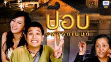 ปอบอพาร์ตเมนต์ ตอนที่ 1