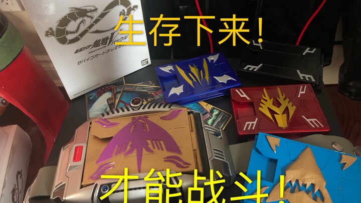 中等稀有假面骑士龙骑CS生存卡盒套装！生存孩鳐卡盒！官方未发售的三种假面骑士龙骑的CS卡盒，朴素小伙带你一起来看生存占卜师！