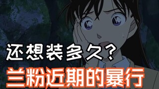 深仇大恨！b站名柯氛围差的原因是什么？兰散大战省流版！