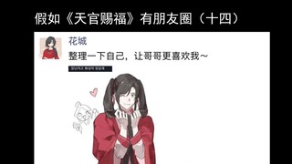 【天官赐福】假如天官赐福有朋友圈（十四）