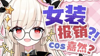 关于公司年会女装报销然后就COS了嘉然小姐？！...
