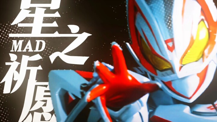 【令和特摄/MAD】可惜你不看特摄，不懂得这个视频的含金量
