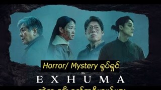 #Exhuma  ကြည့်သူတွေကို အိပ်မက်ဆိုးတွေပေးနေတဲ့ သရဲကားအကြောင်း ရှင်းလင်းချက်