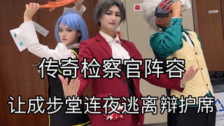 【逆转裁判&cos】检察官的低脂小视频合集（豪赤）