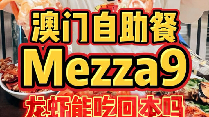 สุดยอดบุฟเฟต์มาเก๊าอย่าง “mezza9” กินกุ้งมังกรจะคุ้มทุนไหม?