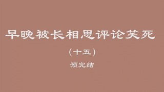 早晚被长相思评论笑死