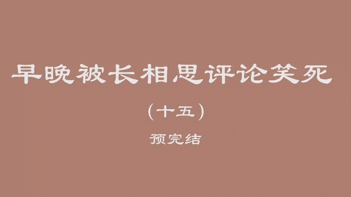 早晚被长相思评论笑死