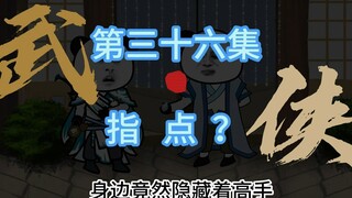 《魔教教主开客栈》第三十六集 指点？ 练剑误路？王掌柜揭露师傅的叹息