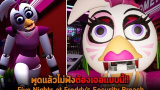 พูดแล้วไม่ฟังต้องเจอแบบนี้ Five Nights at Freddys Security Breach