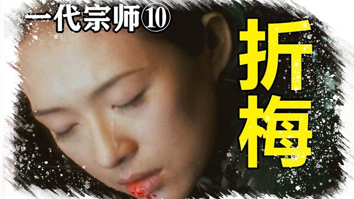 宫二的风流梦《一代宗师》颠覆性解读⑩有一半故事没讲出来？拉片