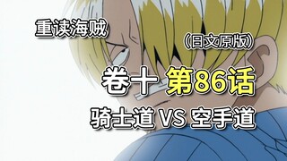 海贼王·卷十·第86话「骑士道 VS 空手道」山治KO黑带!!!【娜美篇】