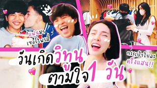 ฉลองวันเกิด ตามใจวิทูน1วัน | Nisamanee.Nutt