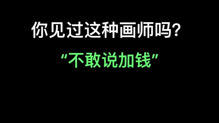 《不 敢 加 钱》