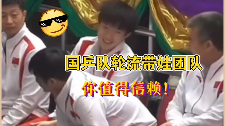 Tim Tenis Meja Tiongkok Bergiliran Jaga Anak~ Tim Jaga Anak Tenis Meja Tiongkok, Layak Kamu Percaya!